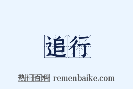 追行是什么意思的图片